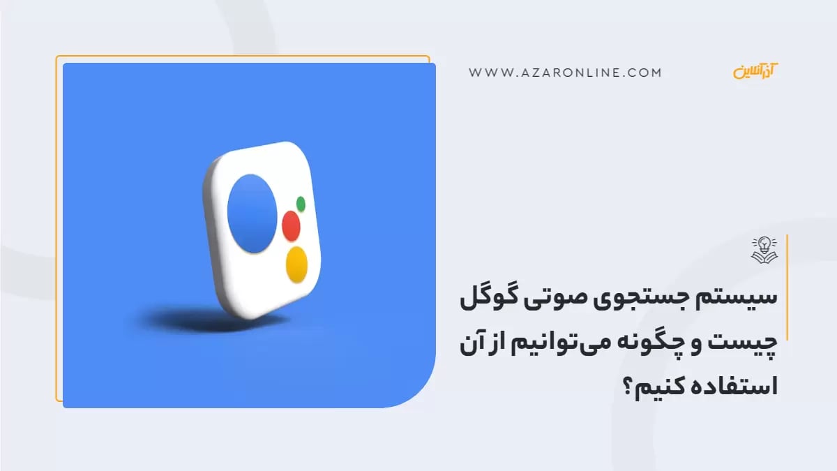 سیستم جستجوی صوتی گوگل چیست و چگونه می‌توانیم از آن استفاده کنیم؟