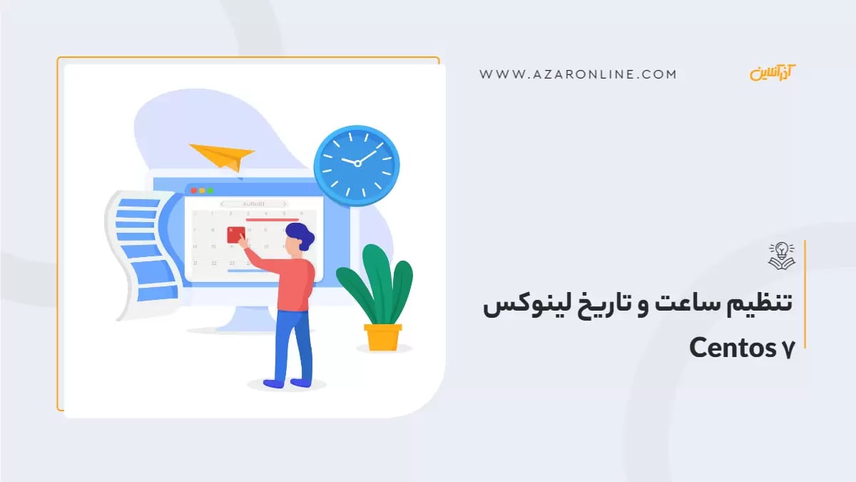 تنظیم ساعت و تاریخ لینوکس Centos 7