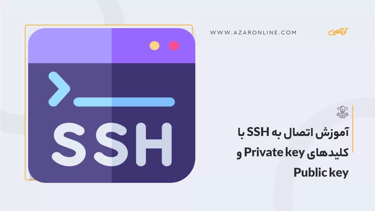 آموزش اتصال به SSH با کلید‌های Private key و Public key