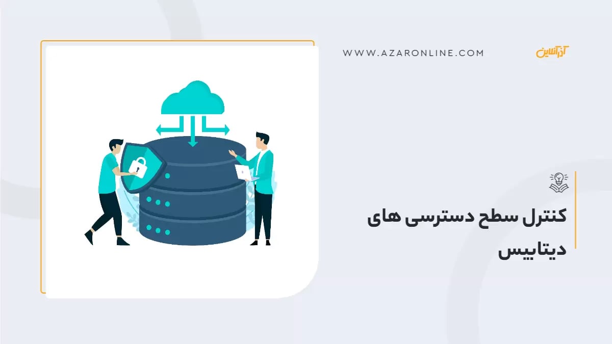 کنترل سطح دسترسی های دیتابیس