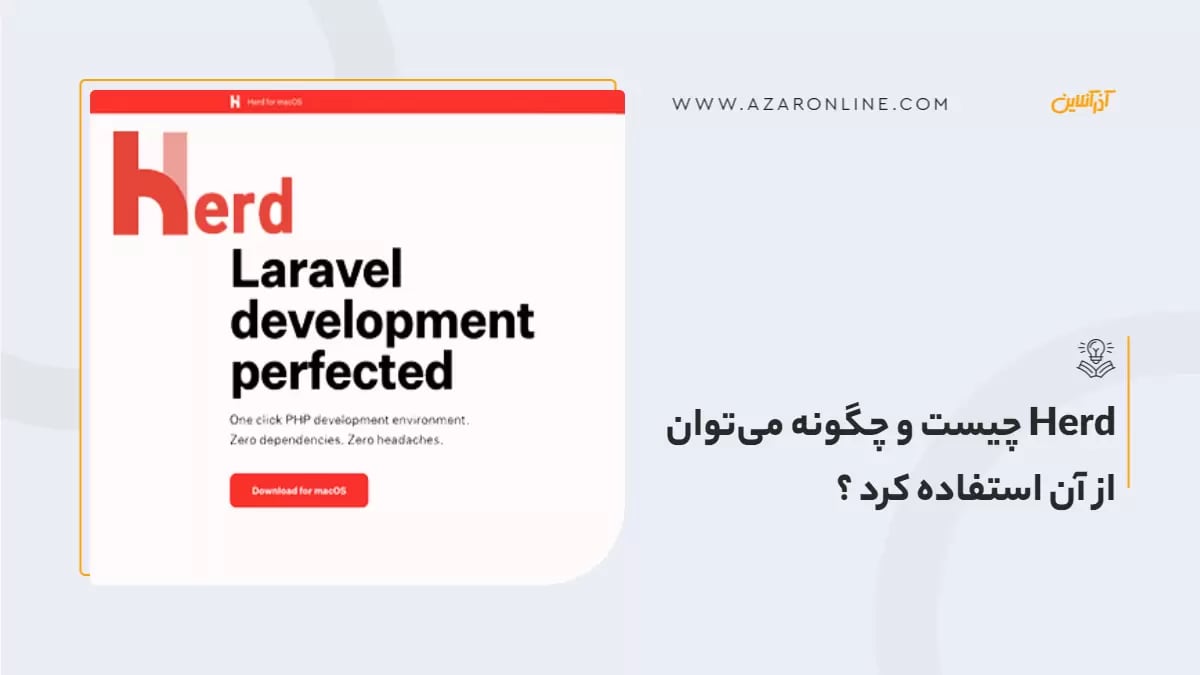 Herd چیست و چگونه می‌توان از آن استفاده کرد ؟