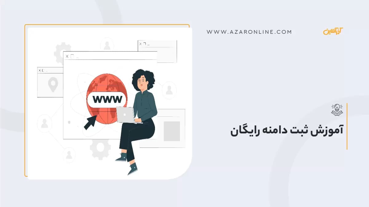 آموزش ثبت دامنه رایگان