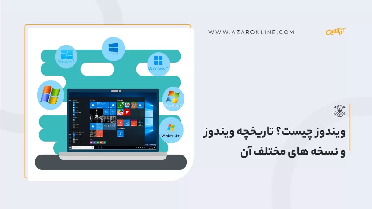 ویندوز چیست؟ تاریخچه ویندوز و نسخه های مختلف آن