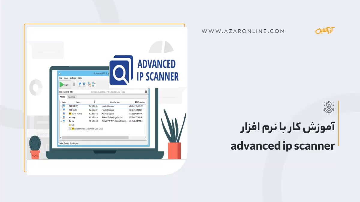 آموزش کار با نرم افزار advanced ip scanner