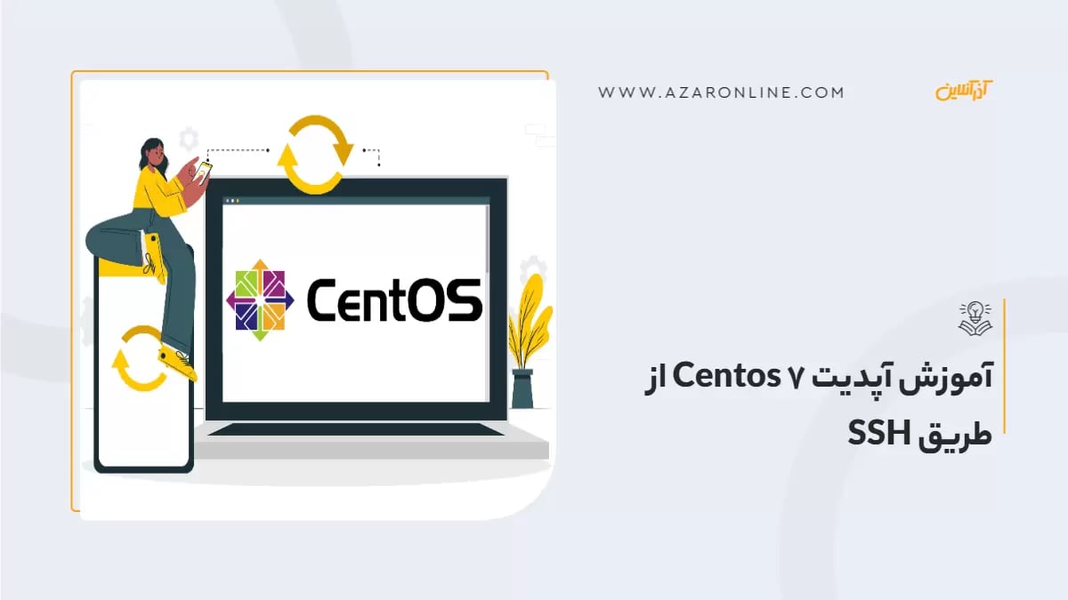 آموزش آپدیت Centos 7 از طریق SSH