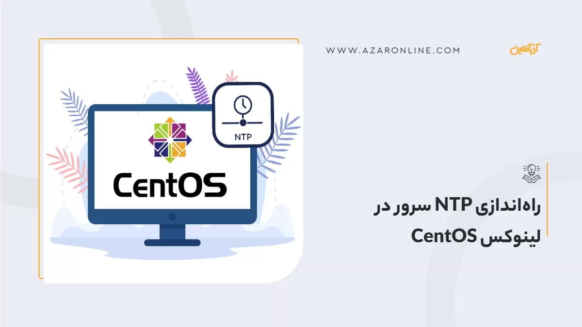 راه‌اندازی NTP سرور در لینوکس CentOS