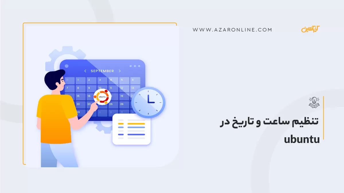 تنظیم ساعت و تاریخ در ubuntu