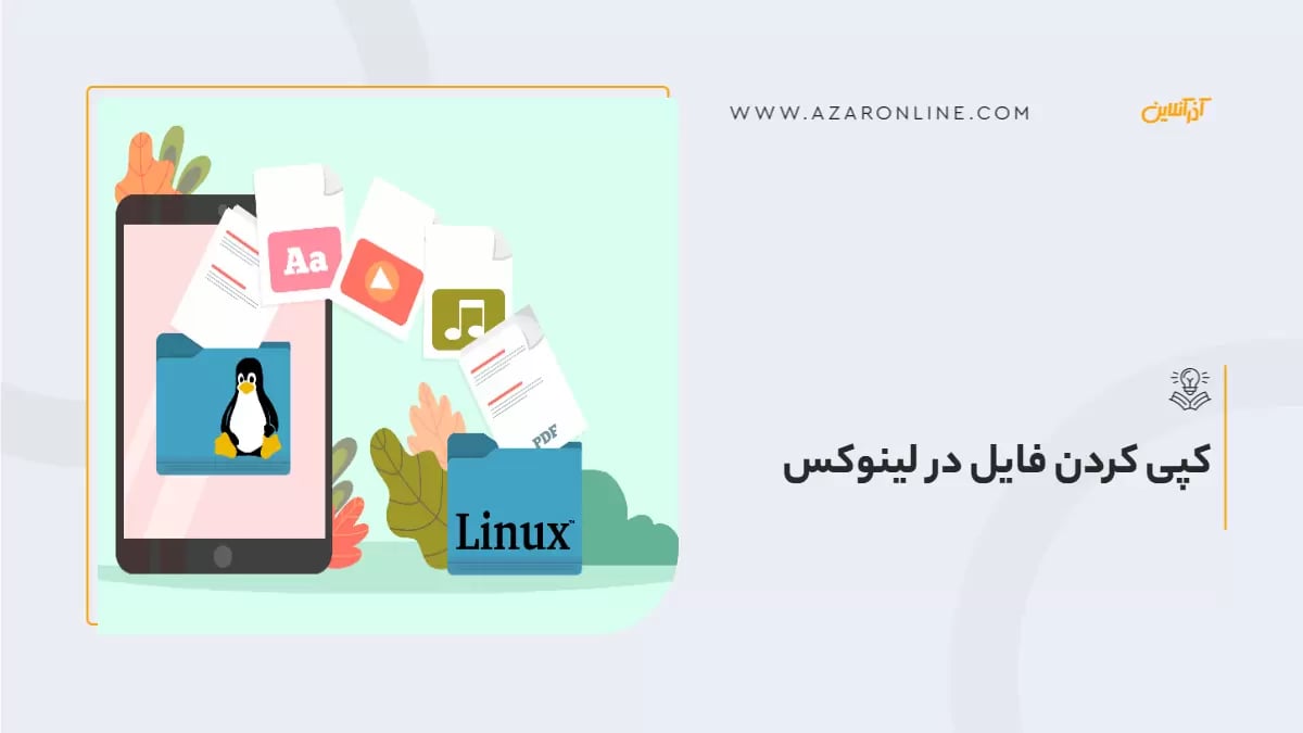 کپی کردن فایل در لینوکس