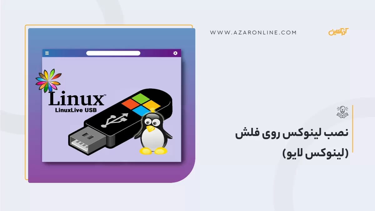 نصب لینوکس روی فلش (لینوکس لایو)