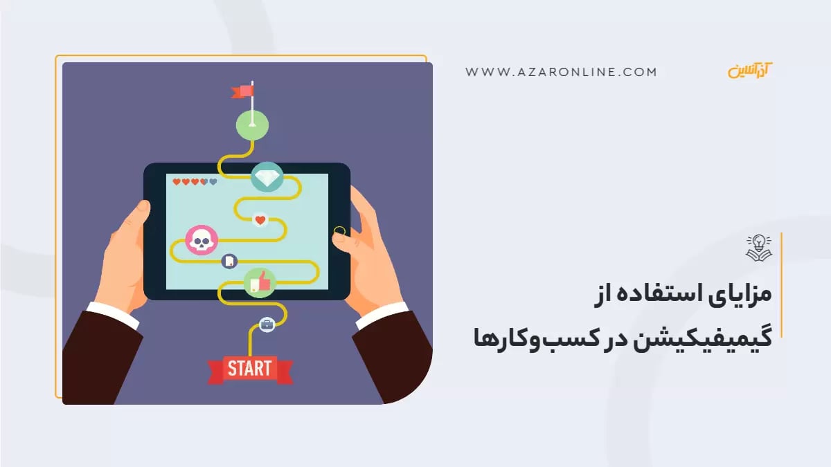 مزایای استفاده از گیمیفیکیشن در کسب‌وکارها