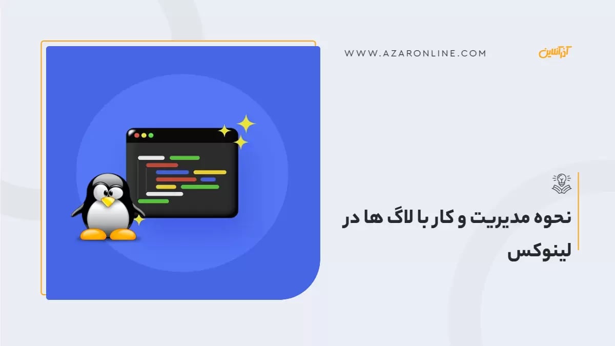 نحوه مدیریت و کار با لاگ ها در لینوکس