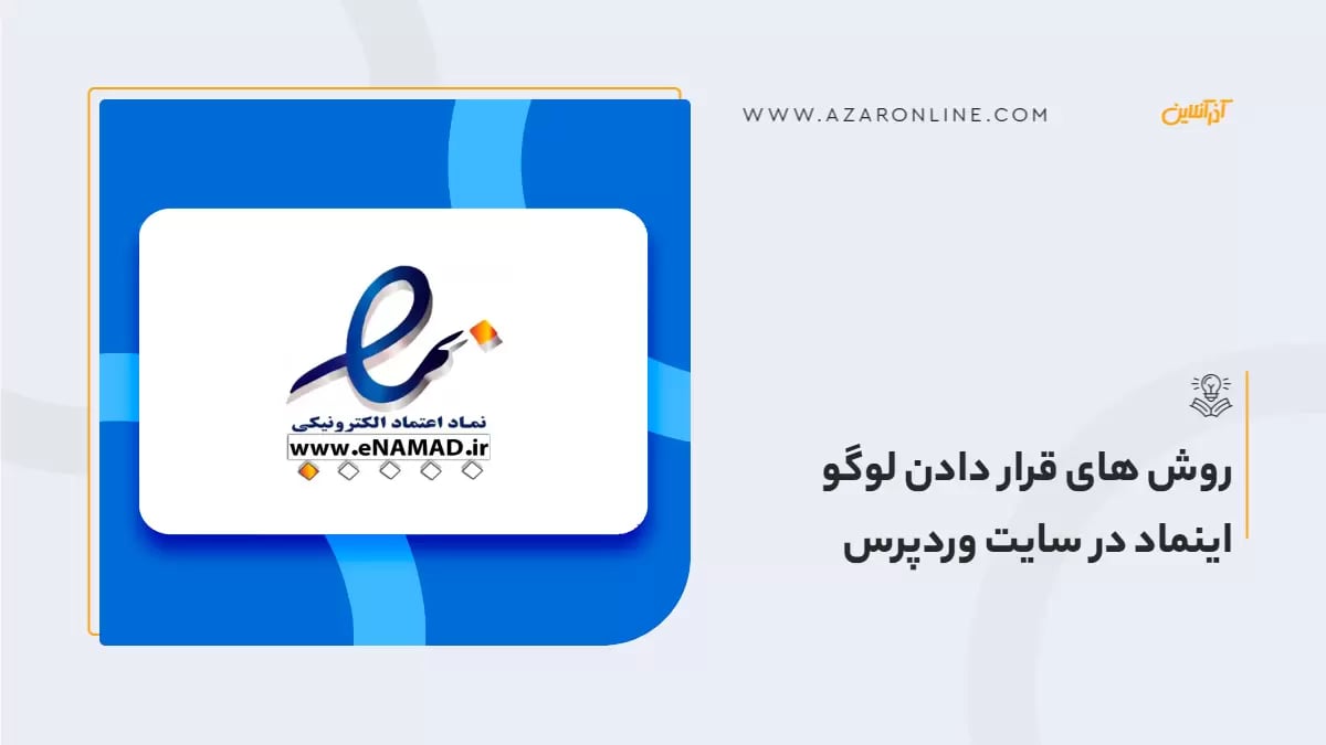 روش های قرار دادن لوگو اینماد در سایت وردپرس