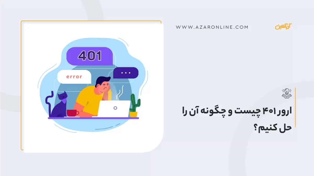 ارور 401 چیست و چگونه آن را حل کنیم؟