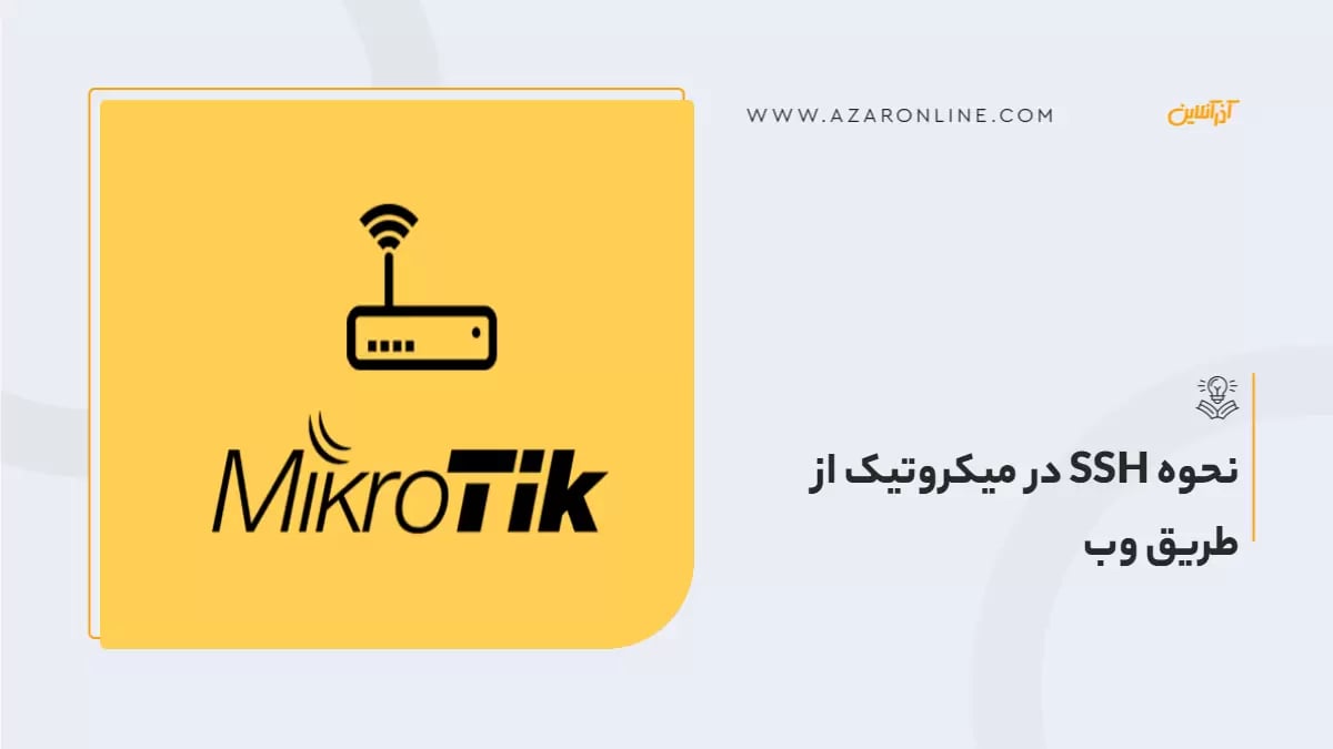 نحوه SSH در میکروتیک از طریق وب