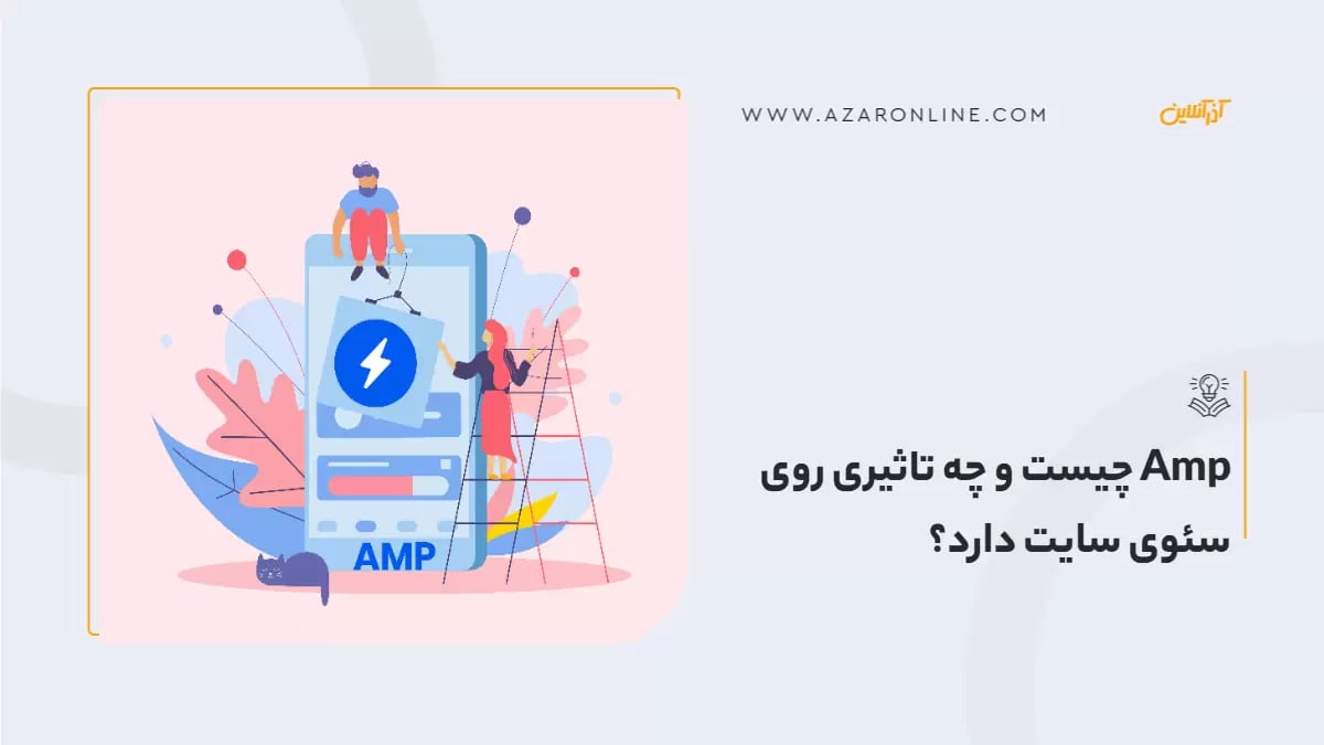 Amp چیست و چه تاثیری روی سئوی سایت دارد؟