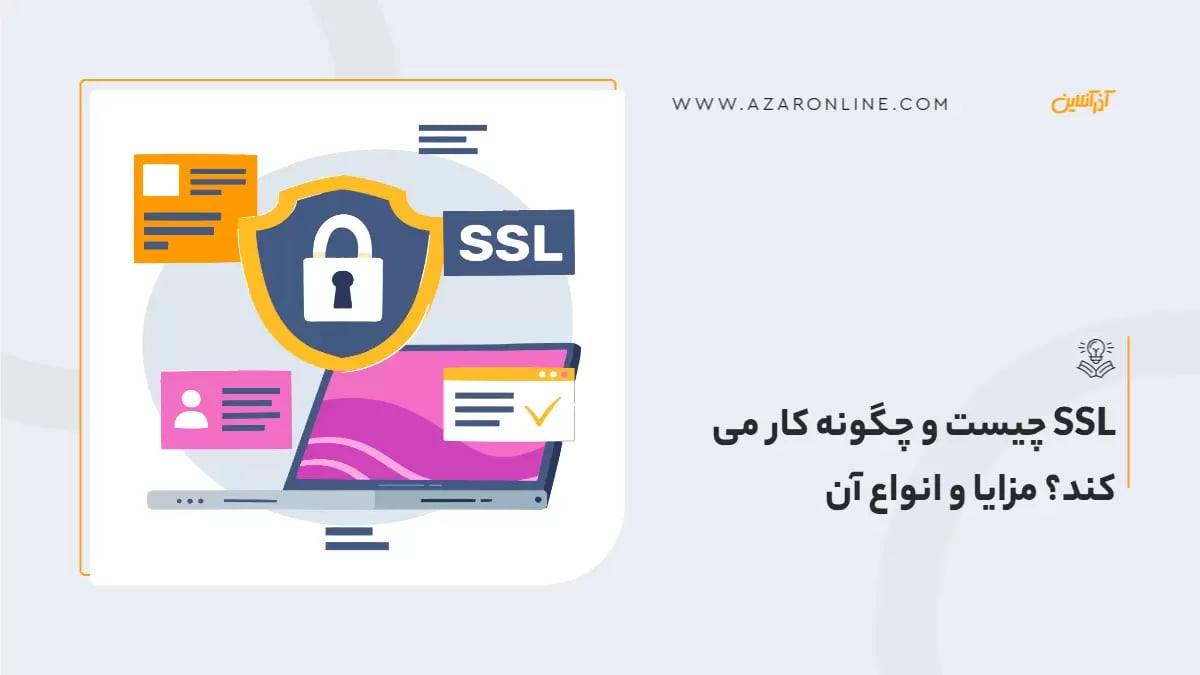 SSL چیست و چگونه کار می کند؟ مزایا و انواع آن