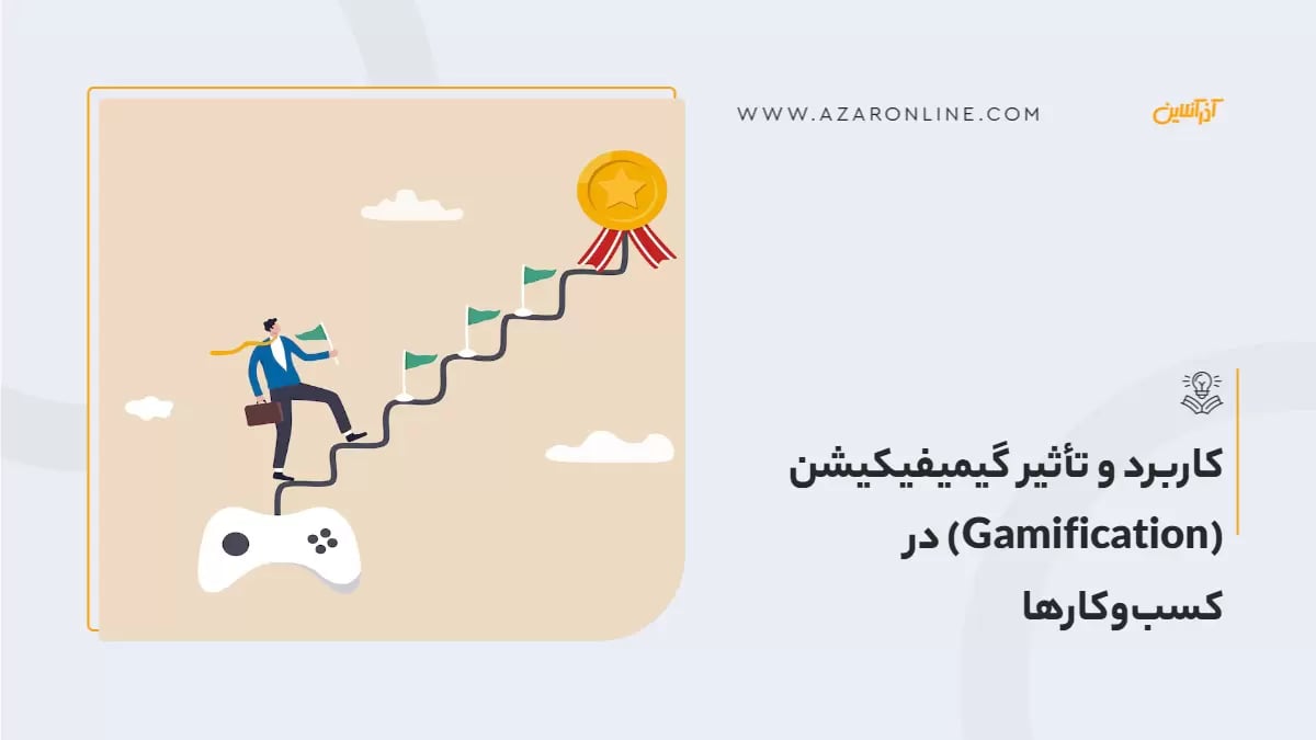کاربرد و تأثیر گیمیفیکیشن (Gamification) در کسب‌وکارها