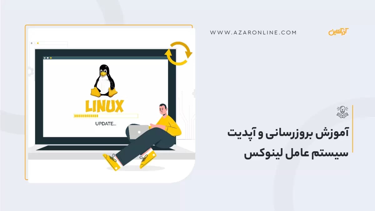 آموزش بروزرسانی و آپدیت سیستم عامل لینوکس