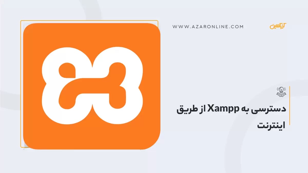دسترسی به Xampp از طریق اینترنت