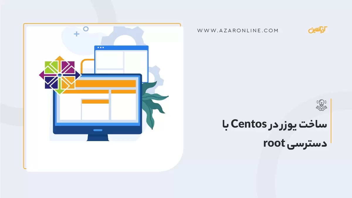 ساخت یوزر در Centos با دسترسی root
