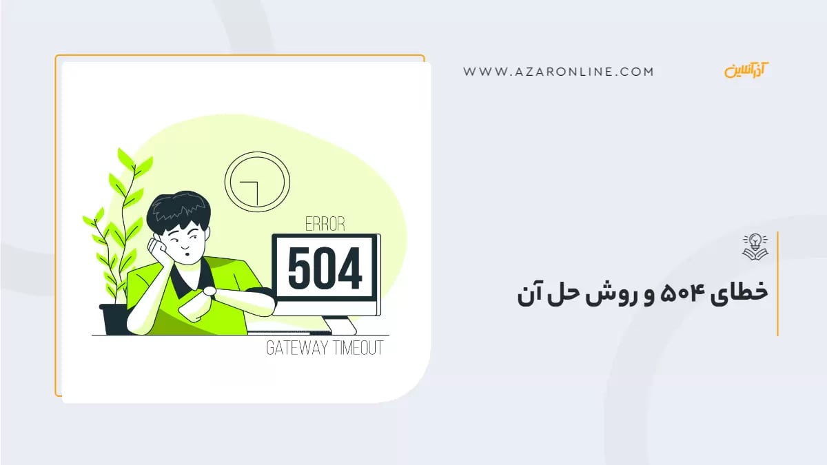 خطای 504 و روش حل آن