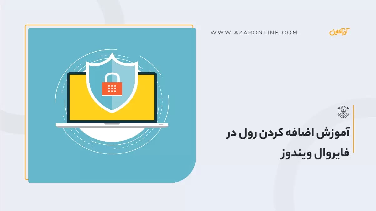 آموزش اضافه کردن رول در فایروال ویندوز