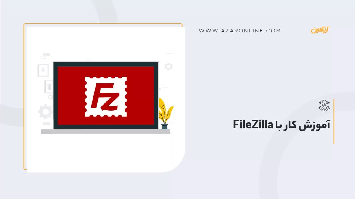 فایل زیلا چیست؟ آموزش راه اندازی FileZilla و استفاده  از  آن