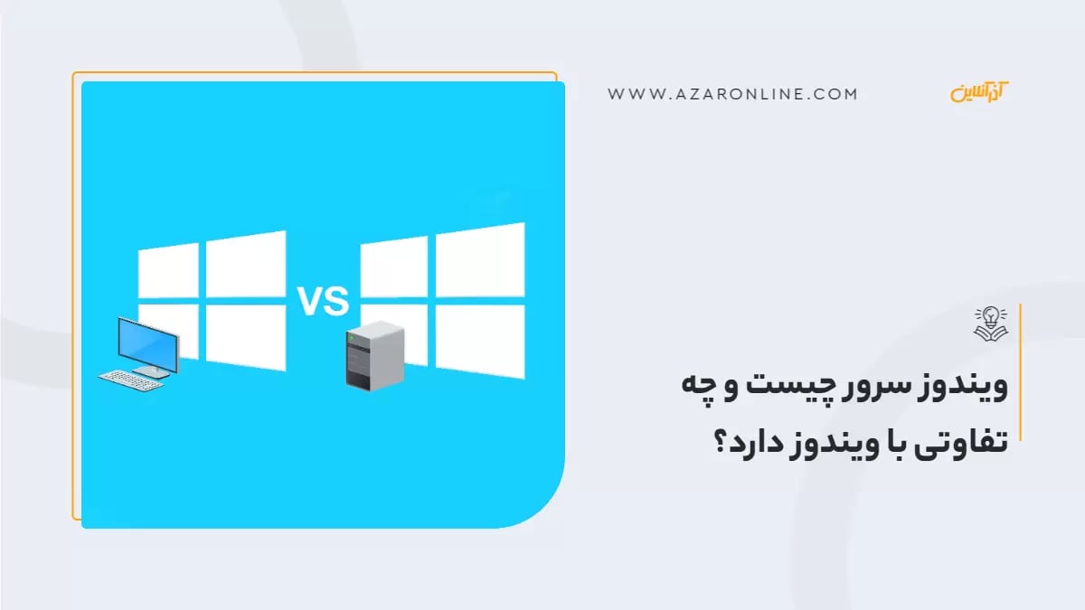 ویندوز سرور چیست و چه تفاوتی با ویندوز دارد؟