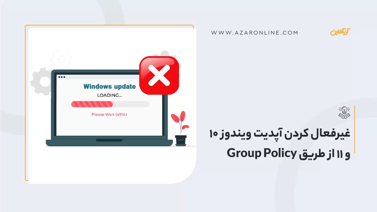 غیرفعال کردن آپدیت ویندوز 10 و 11 از طریق Group Policy