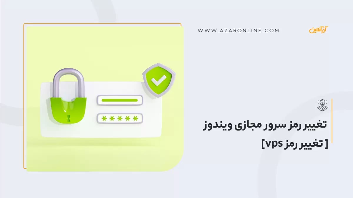 تغییر رمز سرور مجازی ویندوز  [تغییر رمز vps]