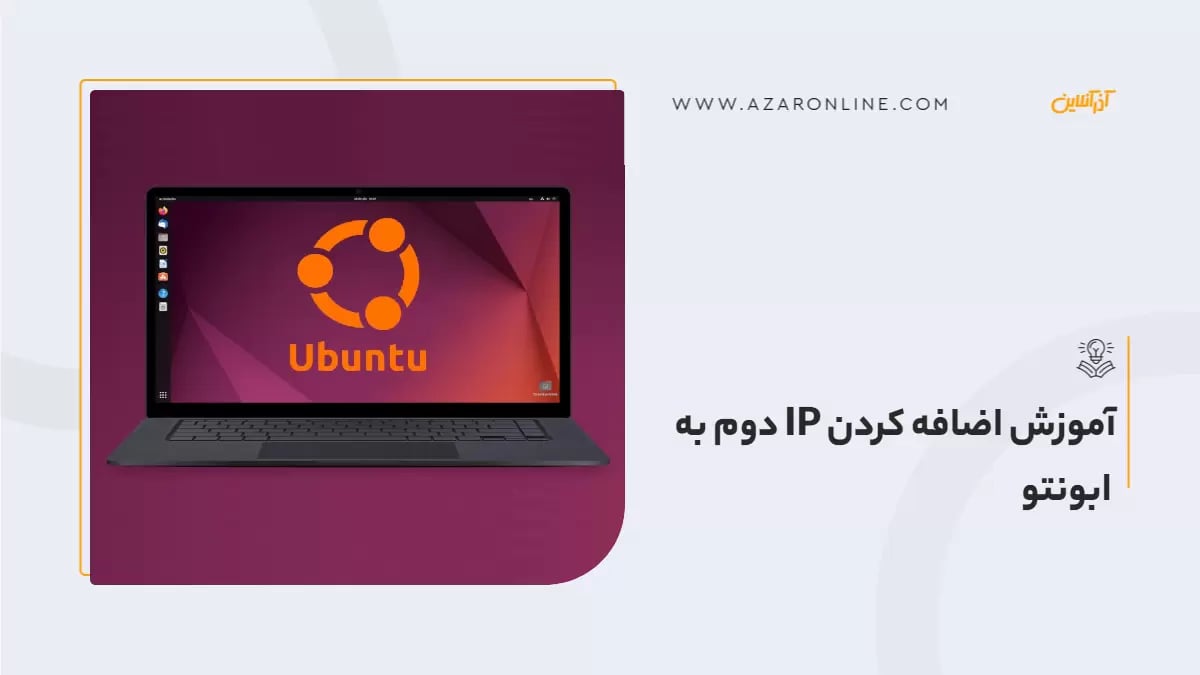 آموزش اضافه کردن IP دوم به ابونتو
