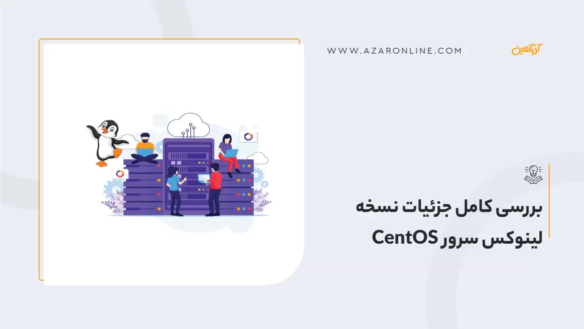 بررسی کامل جزئیات نسخه لینوکس سرور CentOS 