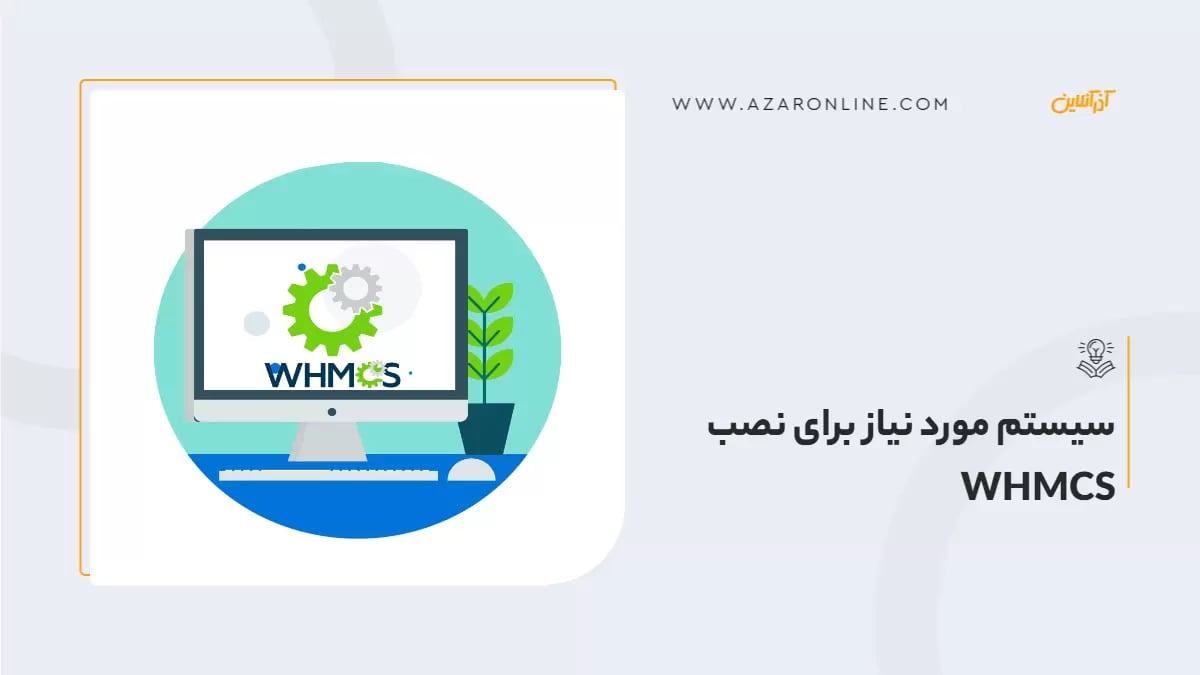 سیستم مورد نیاز برای نصب WHMCS