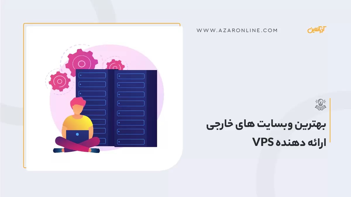 بهترین وبسایت های خارجی ارائه دهنده VPS