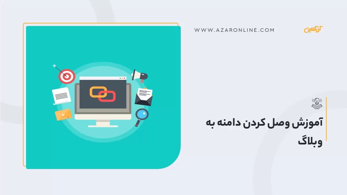 آموزش وصل کردن دامنه به وبلاگ