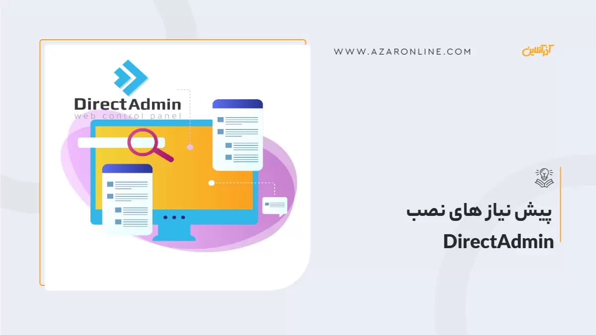 پیش نیاز های نصب DirectAdmin