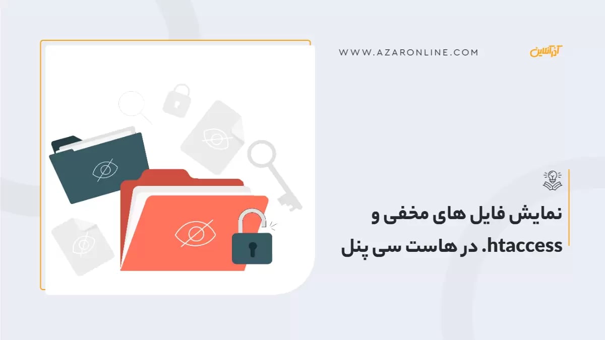 نمایش فایل های مخفی و htaccess. در هاست سی پنل