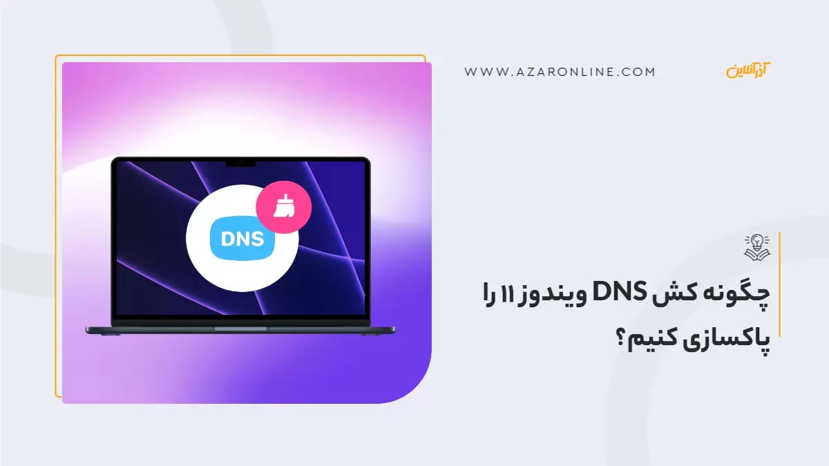 چگونه کش DNS ویندوز ۱۱ را پاکسازی کنیم؟