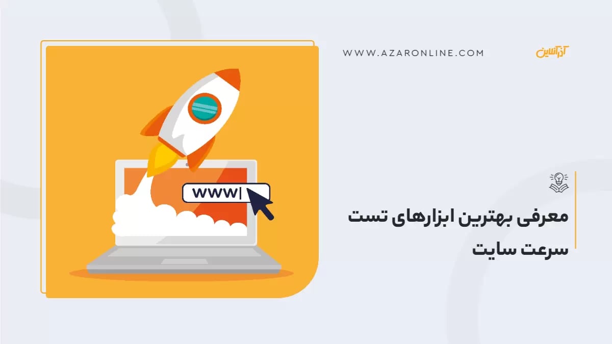 معرفی بهترین ابزارهای تست سرعت سایت