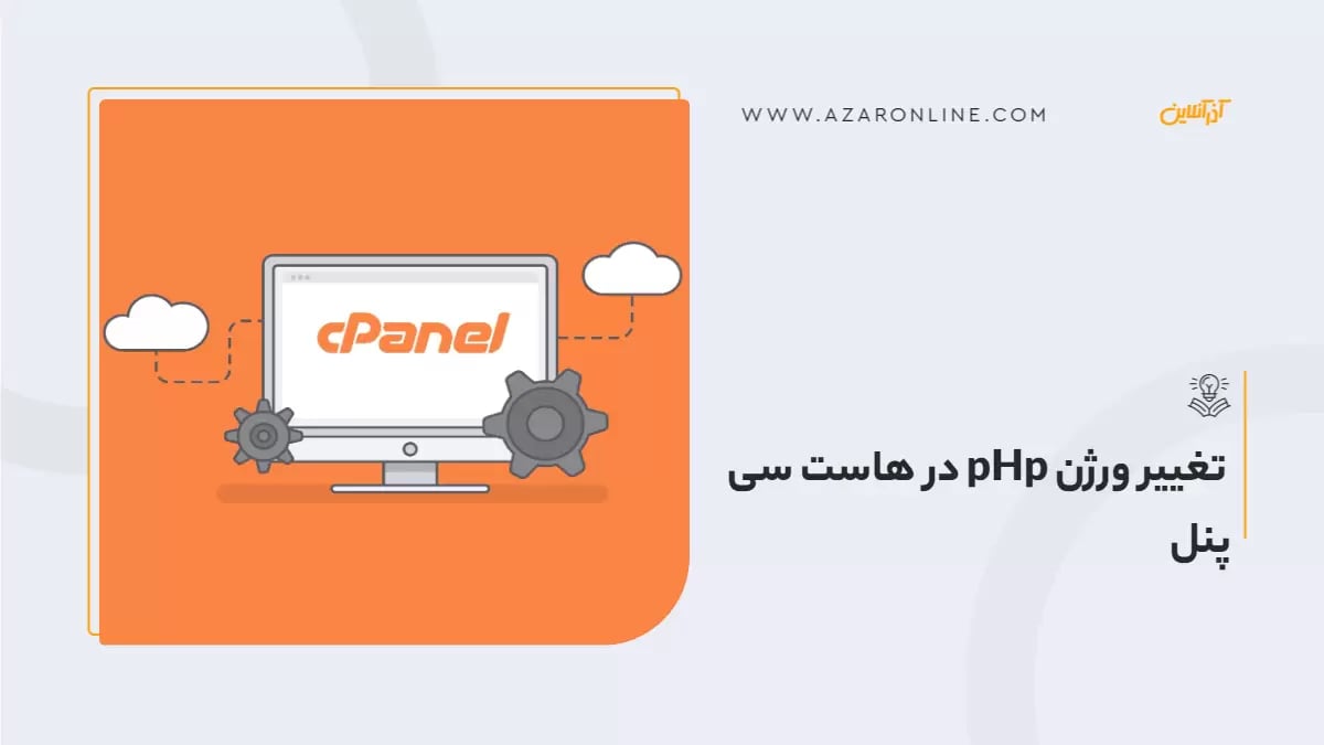 تغییر ورژن pHp در هاست سی پنل