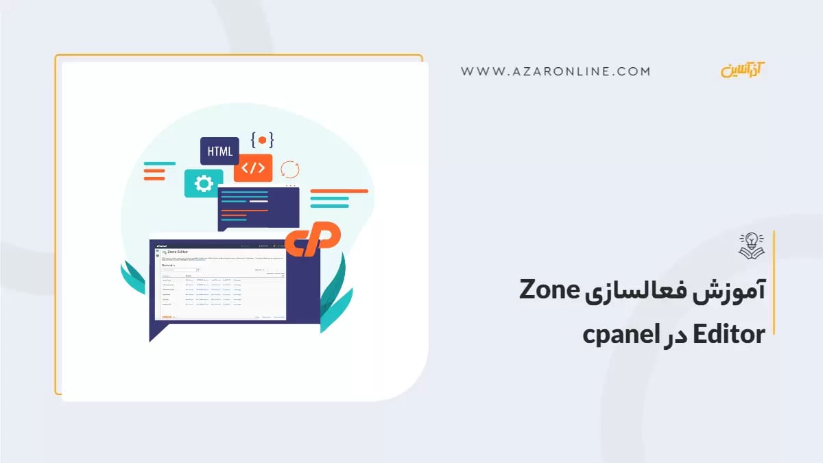 آموزش فعالسازی Zone Editor در cpanel