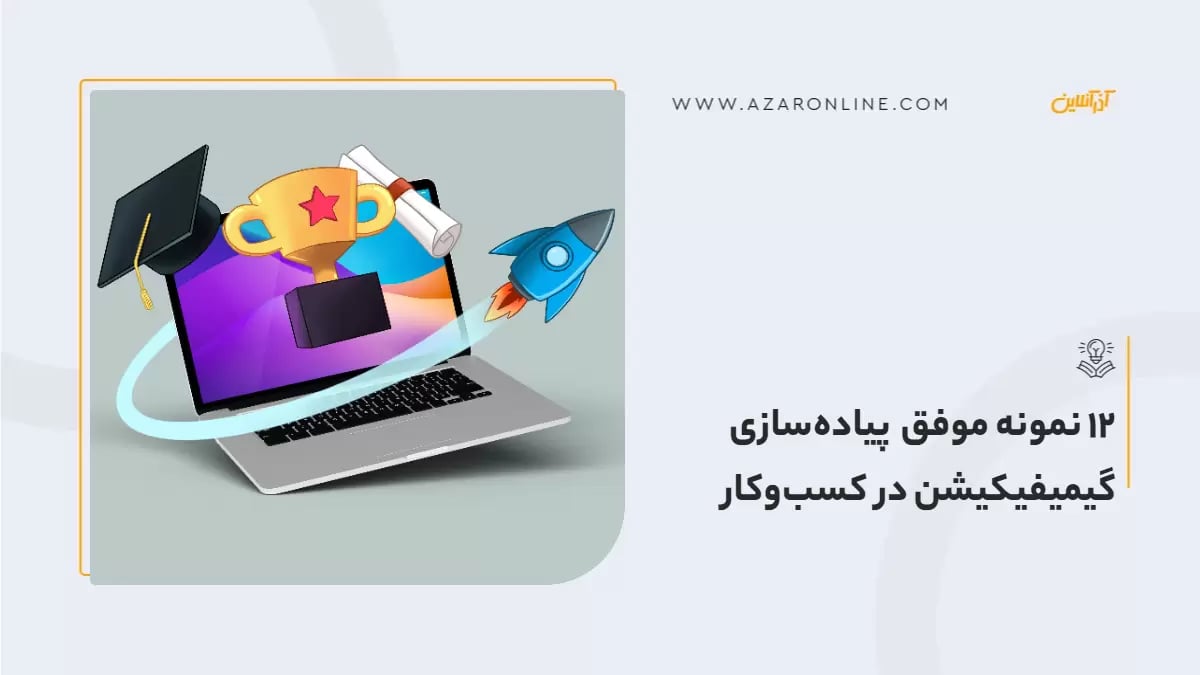 12 نمونه موفق پیاده‌سازی گیمیفیکیشن در کسب‌ و کار
