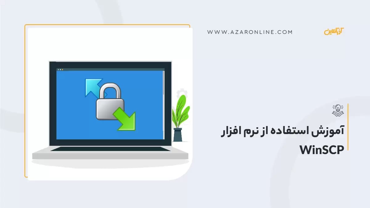 آموزش استفاده از نرم افزار WinSCP