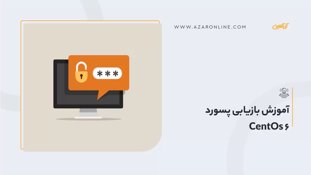 آموزش بازیابی پسورد CentOs 6