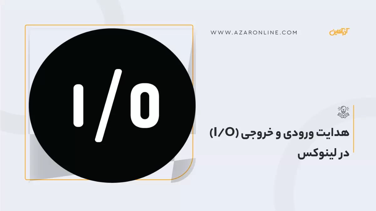 I/O چیست؟ هدایت ورودی و خروجی در لینوکس