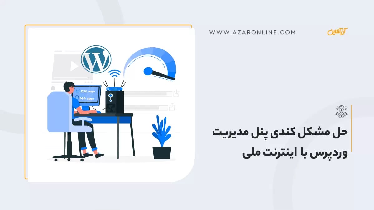 حل مشکل کندی پنل مدیریت وردپرس با اینترنت ملی