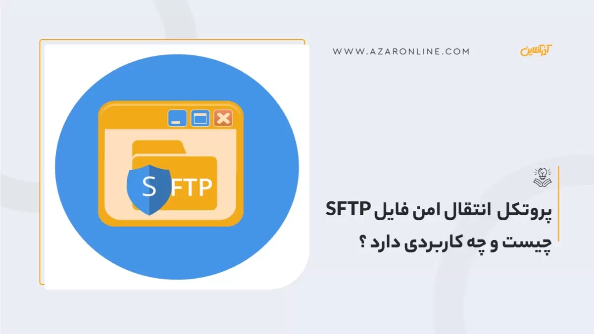 FTP چیست؟ آشنایی با پروتکل انتقال فایل داده و کاربردهای آن
