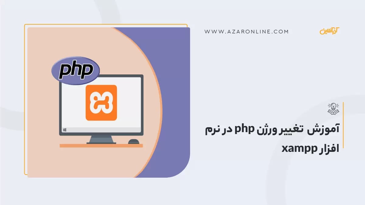 آموزش تغییر ورژن php در نرم افزار xampp