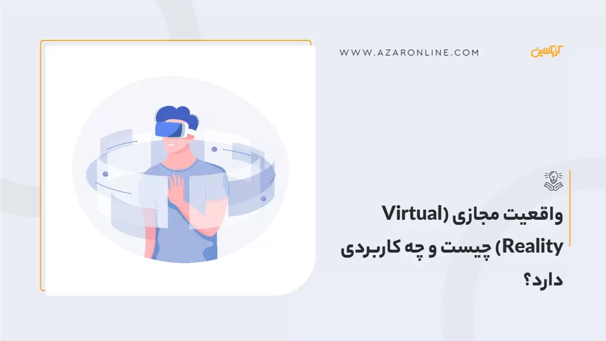 واقعیت مجازی (Virtual Reality) چیست و چه کاربردی دارد؟
