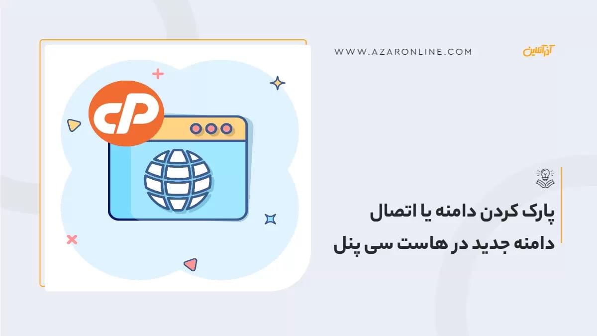 پارک کردن دامنه یا اتصال دامنه جدید در هاست سی پنل